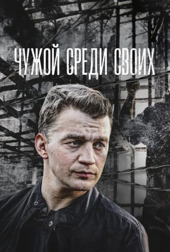 Чужой среди своих (2014) онлайн бесплатно